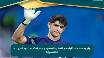 بونو يحسم مستقبله مع الهلال السعودي رغم اهتمام أندية كبرى.. ما التفاصيل؟